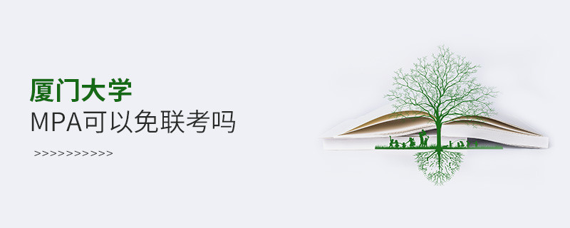 在職報考廈門大學MPA能否免聯考？