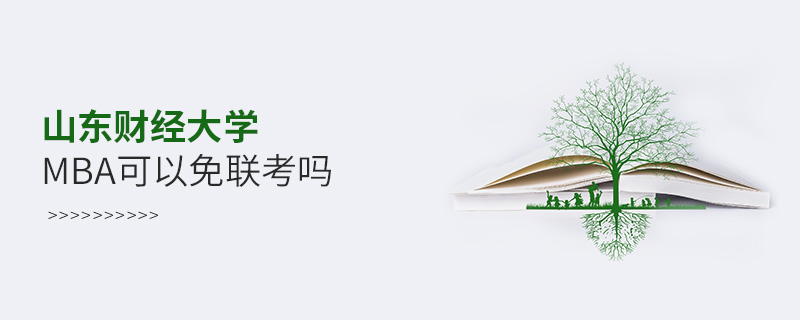 山東財經大學MBA可以免聯考嗎