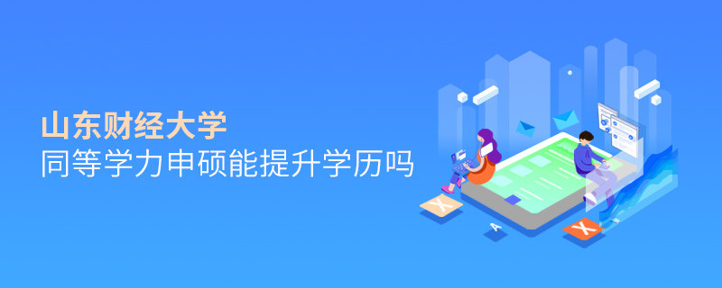山東財經大學同等學力申碩畢業后能不能提升學歷？