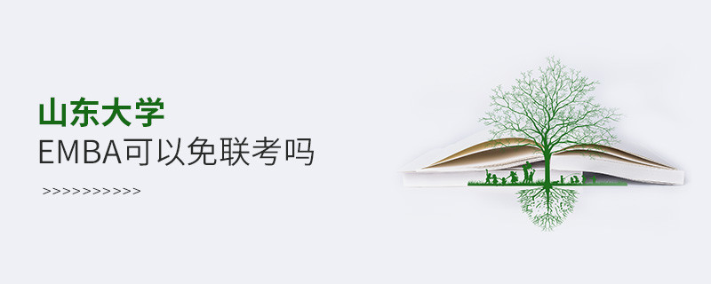 山東大學(xué)EMBA可以免聯(lián)考嗎？