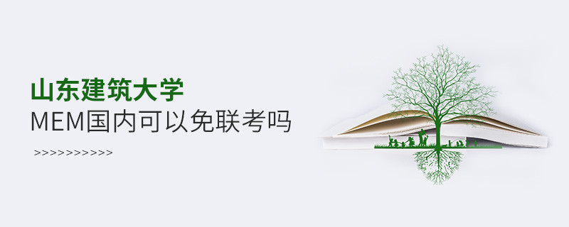 國內(nèi)報考山東建筑大學(xué)MEM可不可以免聯(lián)考？