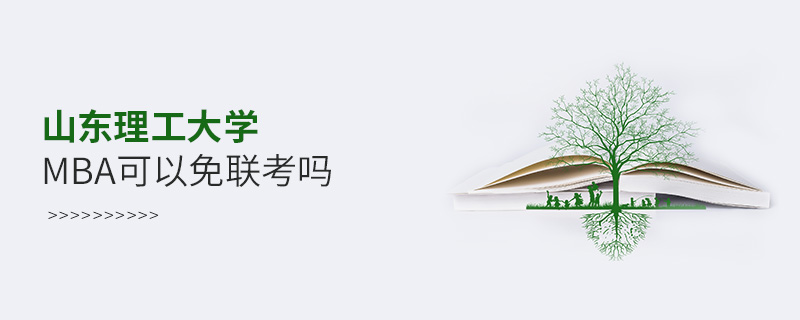 山東理工大學(xué)MBA可以免聯(lián)考嗎