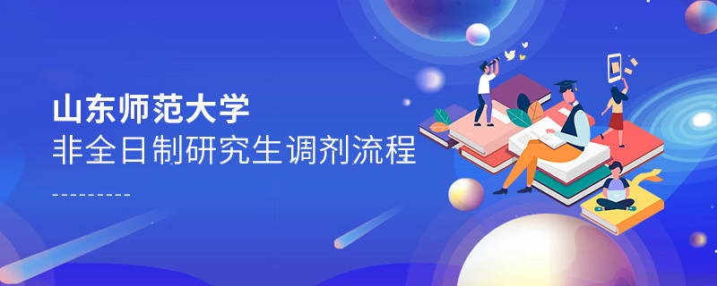 山東師范大學非全日制研究生調劑流程詳解！