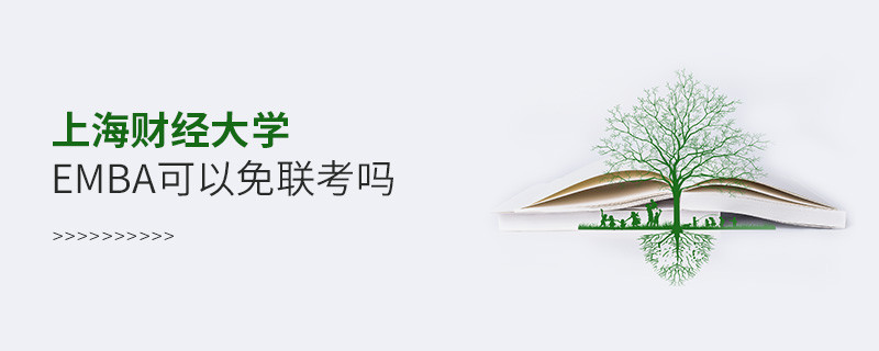 上海財經大學EMBA可以免聯考嗎？