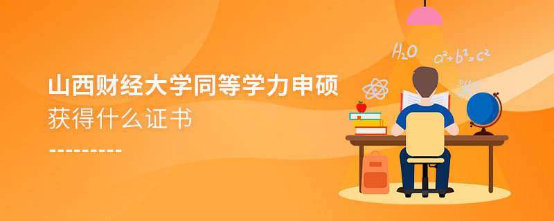 關于山西財經大學同等學力畢業證書的詳細介紹！