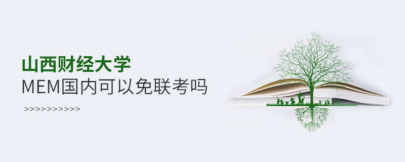 山西財經大學MEM國內可以免聯考嗎？