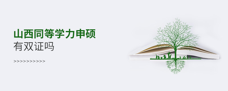 山西同等學力申碩有雙證嗎 山西同等學力申碩有雙證嗎