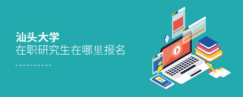 知否？汕頭大學(xué)在職研究生要在這里報(bào)名