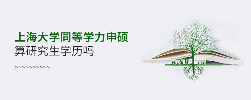 報考上海大學(xué)同等學(xué)力畢業(yè)后是研究生學(xué)歷嗎？