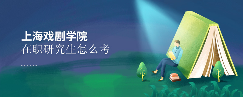 上海戲劇學院在職研究生怎么考