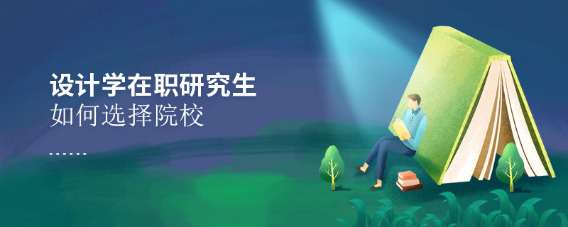 報考在職研究生設計學專業(yè)怎么選擇院校？
