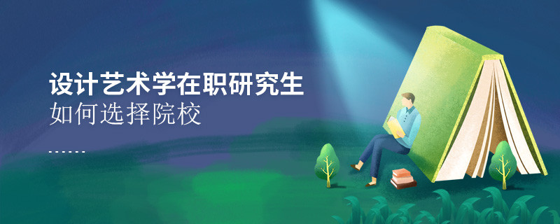 報考在職研究生設計藝術學專業(yè)怎么選擇院校？