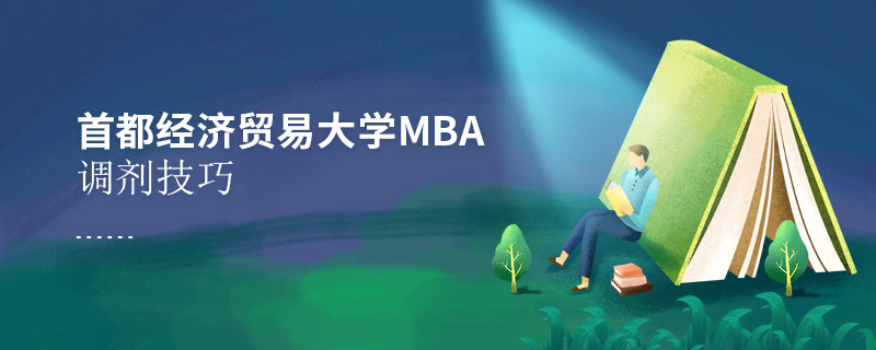 首都經濟貿易大學MBA調劑技巧！