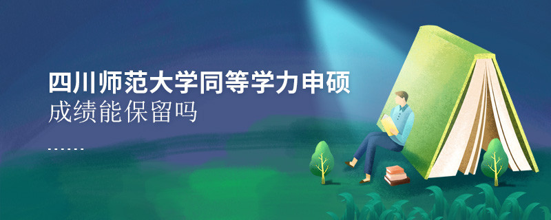 四川師范大學同等學力申碩成績能不能保留？