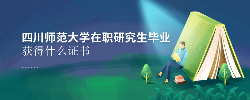 四川師范大學在職研究生畢業獲得什么證書？