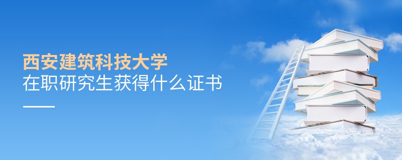 在職研究生西安建筑科技大學(xué)畢業(yè)證書詳解！