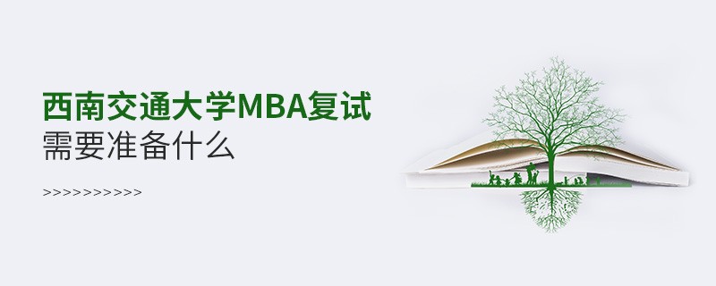 西南交通大學MBA復試需要準備的材料！