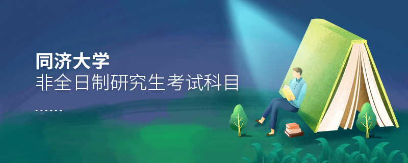 同濟(jì)大學(xué)非全日制研究生考試科目 同濟(jì)大學(xué)非全日制研究生考試科目