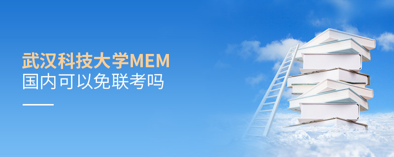 報考武漢科技大學(xué)MEM可以免聯(lián)考嗎？