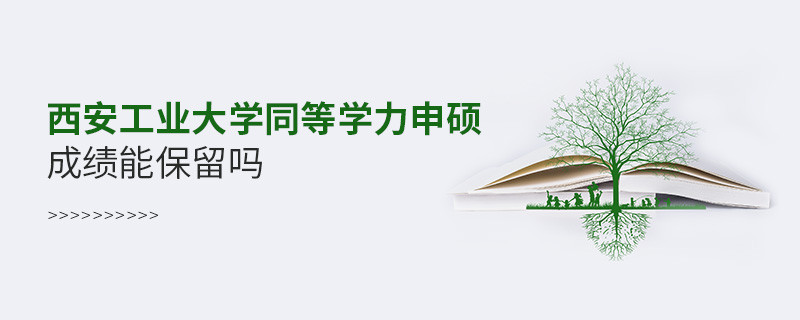 西安工業大學能否保留同等學力申碩成績？