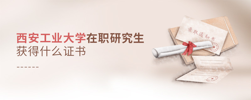 在職研究生西安工業(yè)大學(xué)畢業(yè)證書詳解！