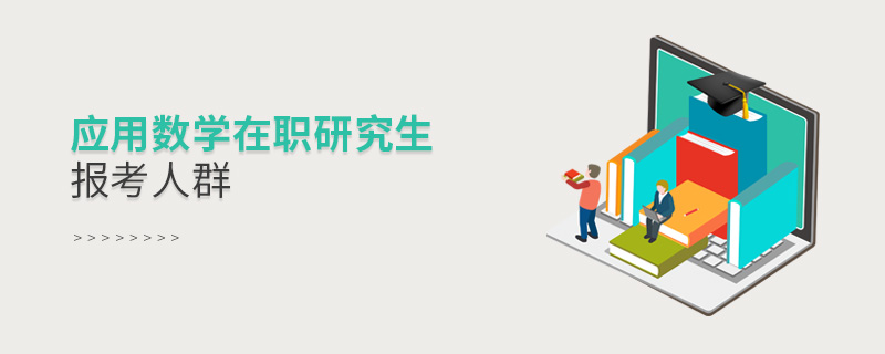 應用數學在職研究生報考人群