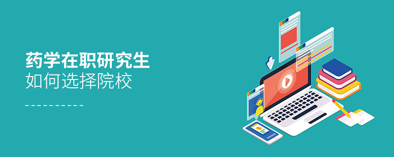 在職考研選擇藥學專業(yè)如何擇校？