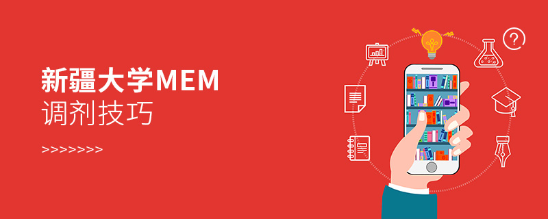 新疆大學MEM調劑有什么技巧? 新疆大學MEM調劑有什么技巧?
