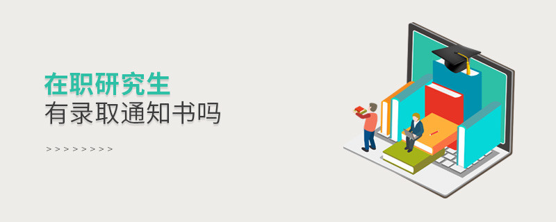 在職研究生有錄取通知書嗎