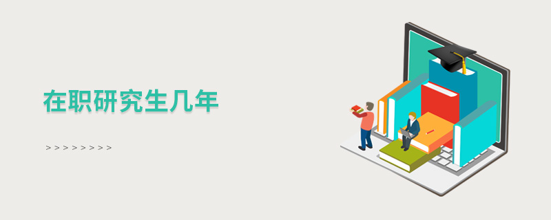 在職研究生幾年 在職研究生幾年