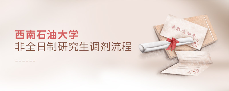 西南石油大學(xué)非全日制研究生調(diào)劑流程 西南石油大學(xué)非全日制研究生調(diào)劑流程