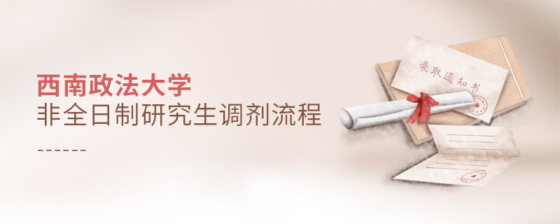 西南政法大學非全日制研究生怎么調劑？