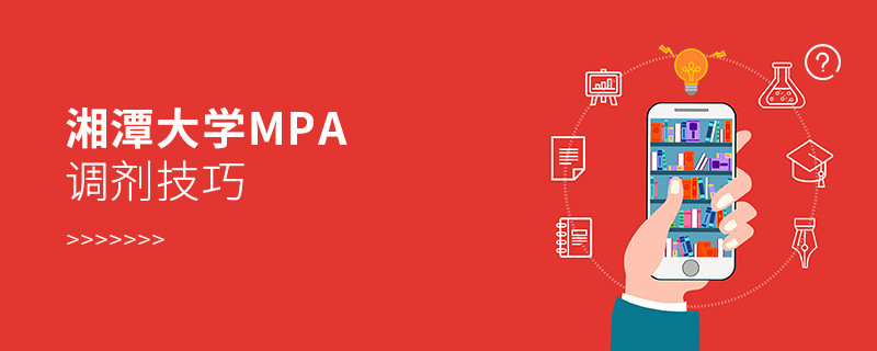 湘潭大學MPA調劑技巧匯總！
