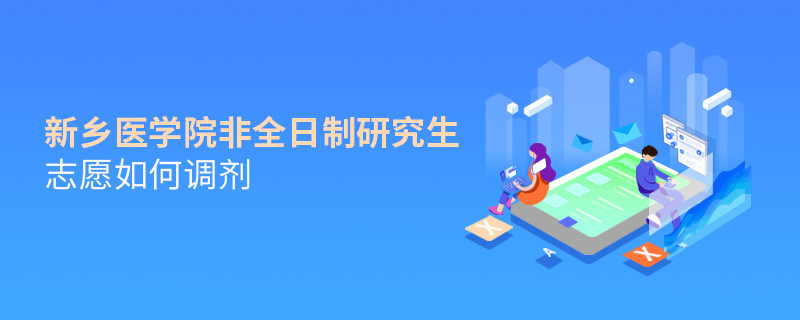 新鄉醫學院非全日制研究生志愿調劑流程？
