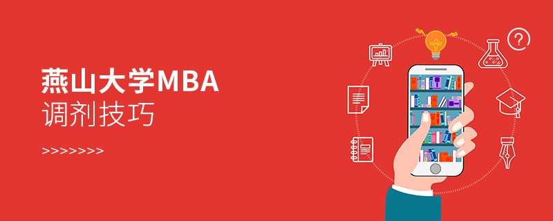 燕山大學(xué)MBA調(diào)劑有哪些技巧？