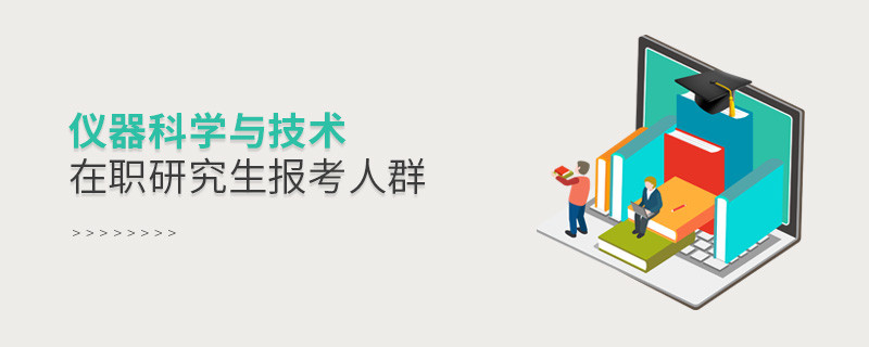 必須知曉！儀器科學與技術在職研究生報考人群