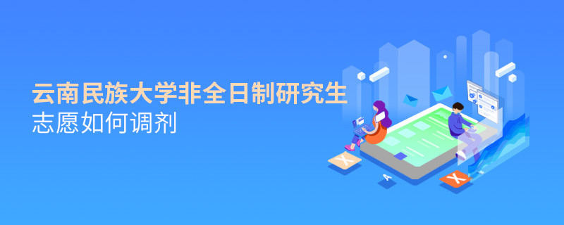 云南民族大學(xué)非全日制研究生志愿如何調(diào)劑？