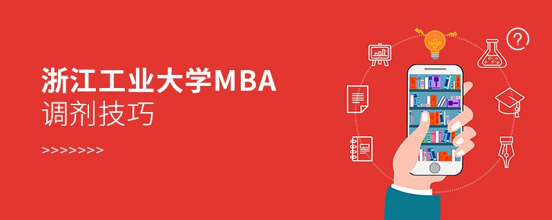 浙江工業(yè)大學(xué)MBA調(diào)劑有什么技巧和方法？