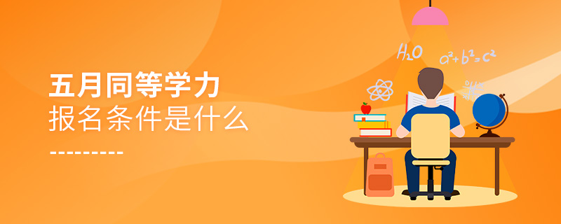 五月同等學(xué)力報名條件是什么