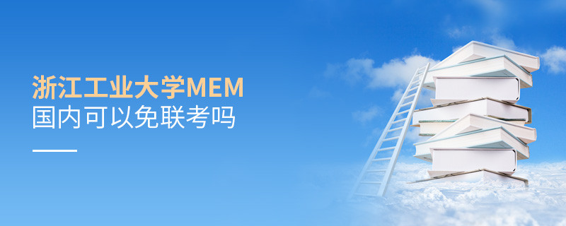 國內報考浙江工業大學MEM可不可以免聯考？