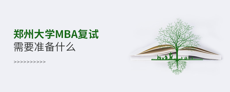 鄭州大學MBA復試需要準備什么 鄭州大學MBA復試需要準備什么
