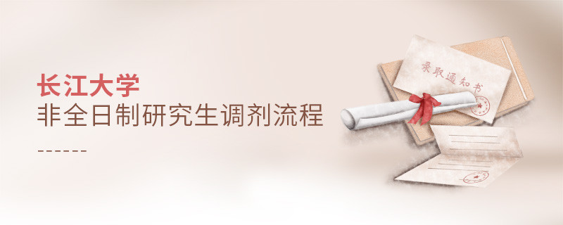 長江大學非全日制研究生如何調劑？