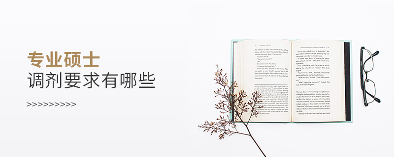 專(zhuān)業(yè)碩士調(diào)劑要求有哪些 專(zhuān)業(yè)碩士調(diào)劑要求有哪些