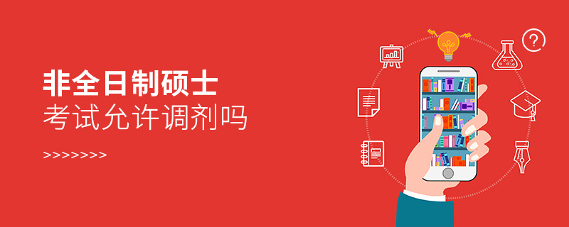 非全日制碩士考試允許調劑嗎 非全日制碩士考試允許調劑嗎
