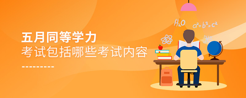 五月同等學力考試包括哪些考試內容