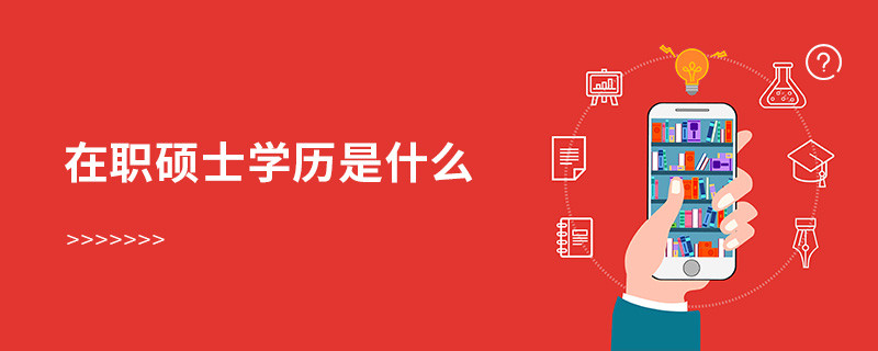 在職碩士學歷是什么