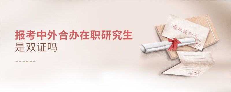 報考中外合辦在職研究生是雙證嗎