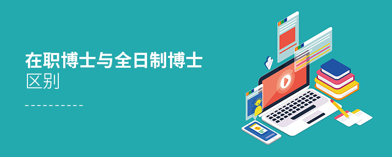 在職博士與全日制博士區別 在職博士與全日制博士區別