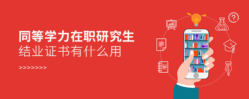 同等學力在職研究生結業(yè)證書有什么用