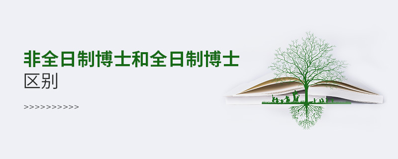 非全日制博士和全日制博士區別 非全日制博士和全日制博士區別